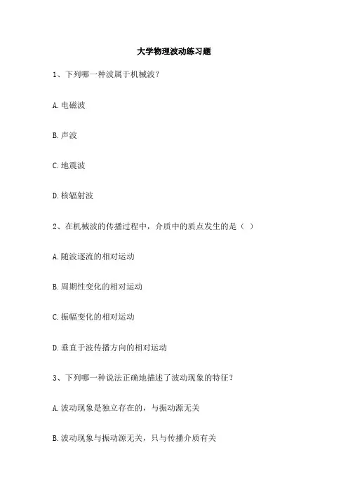 大学物理波动练习题