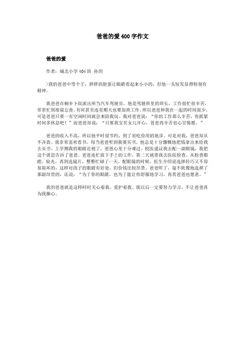 爸爸的爱400字作文