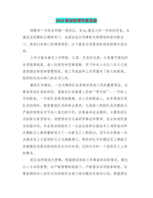 2018保安经理年度总结