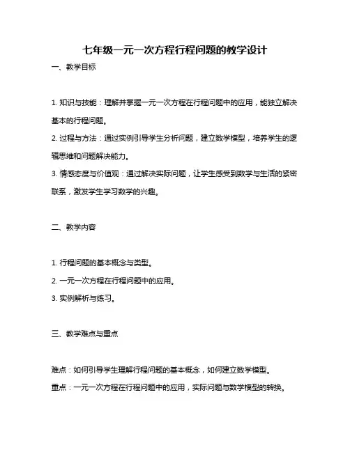 七年级一元一次方程行程问题的教学设计