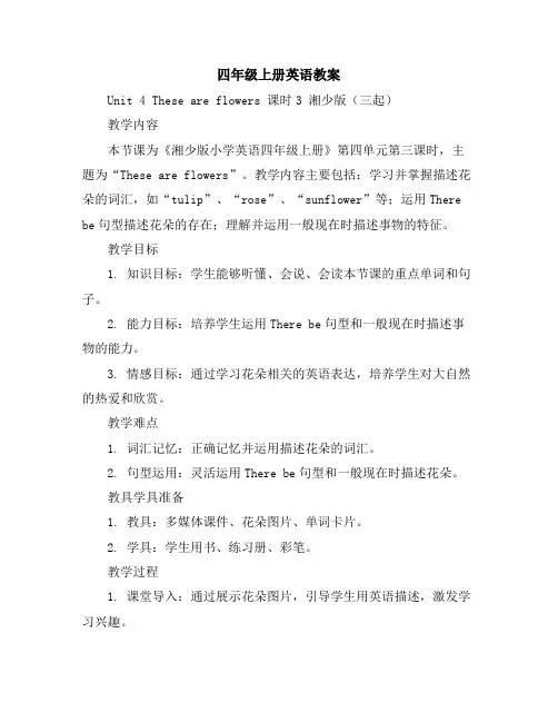 四年级上册英语教案-Unit4Theseareflowers课时3湘少版(三起)