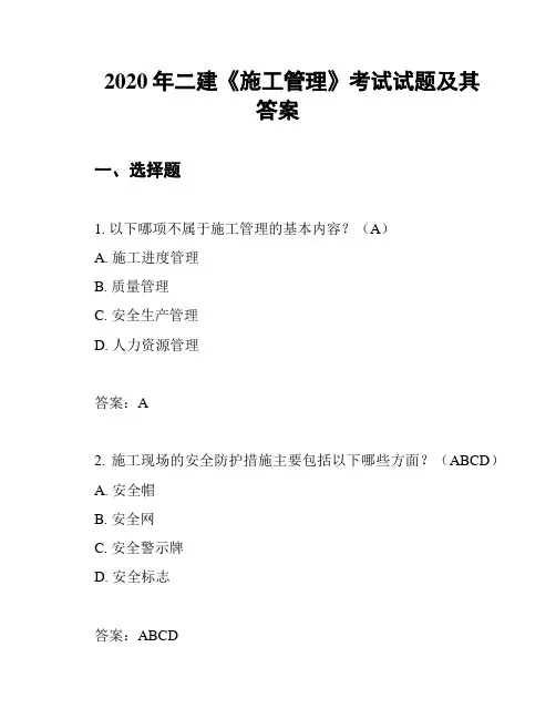 2020年二建《施工管理》考试试题及其答案