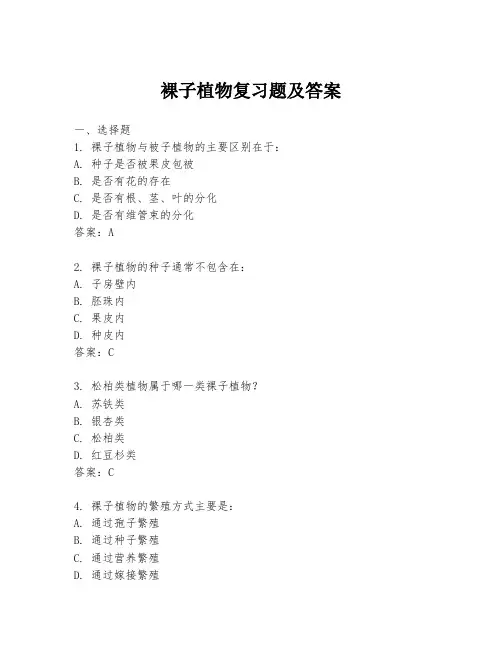 裸子植物复习题及答案