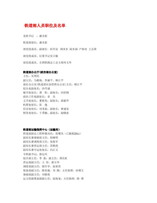 铁道部机关及18个铁路局职位与人员名单2011年3月修改