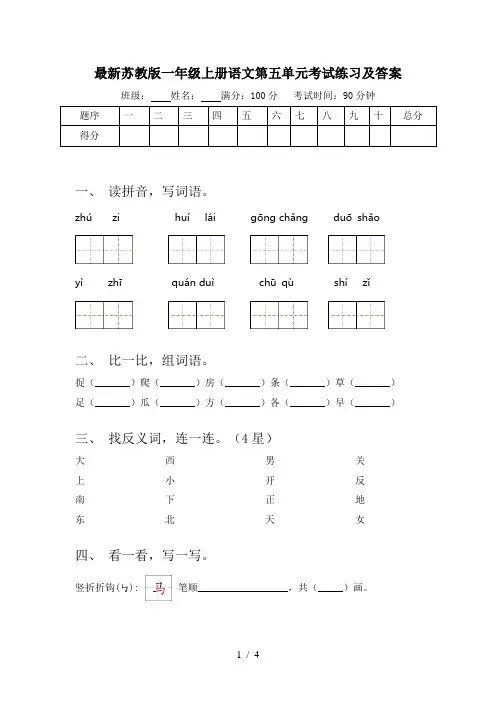 最新苏教版一年级上册语文第五单元考试练习及答案