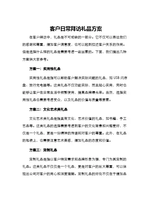 客户日常拜访礼品方案
