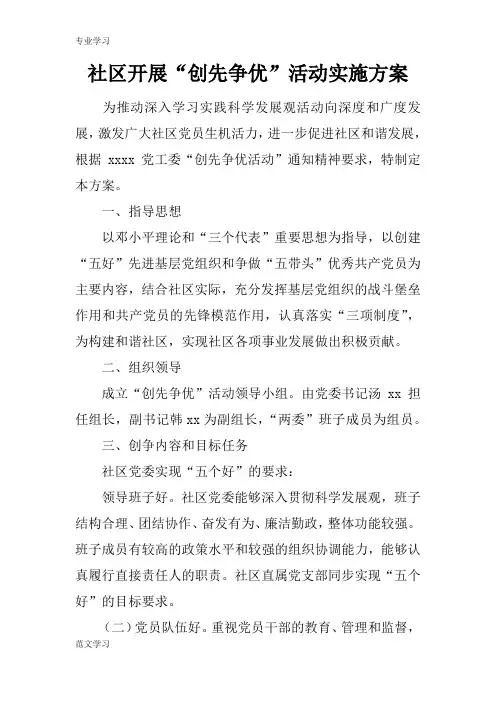 【教育学习文章】社区开展“创先争优”活动实施方案_1