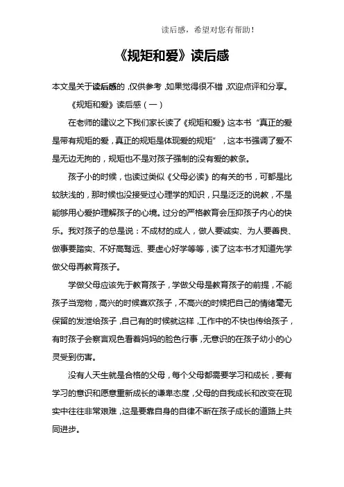 《规矩和爱》读后感