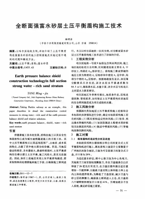 全断面强富水砂层土压平衡盾构施工技术