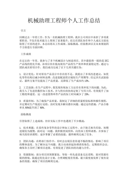 机械助理工程师个人工作总结