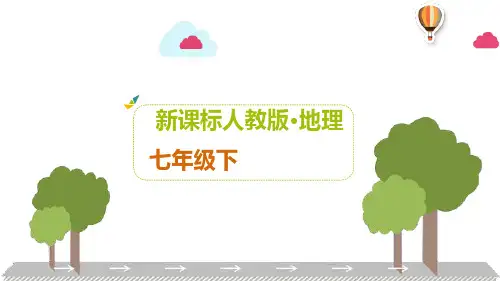 人教版地理七年级下册第九章  西半球的国家 课件(共33张PPT)