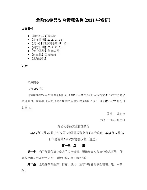 危险化学品安全管理条例(2011年修订)
