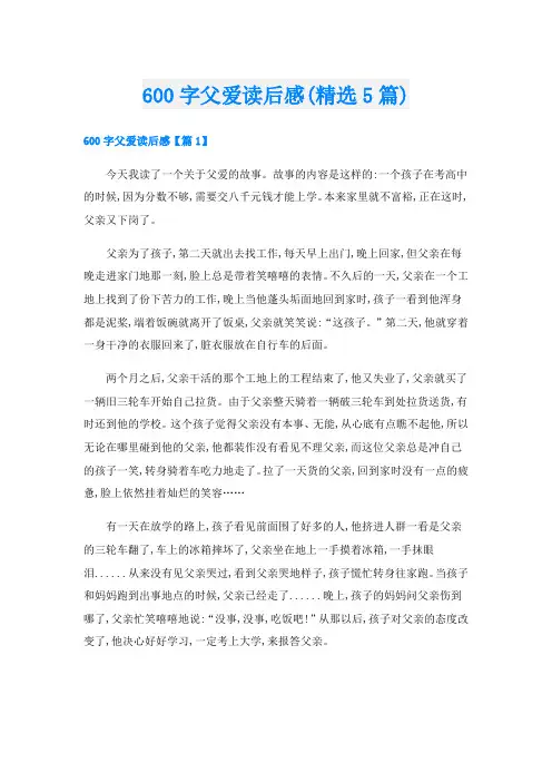 600字父爱读后感(精选5篇)