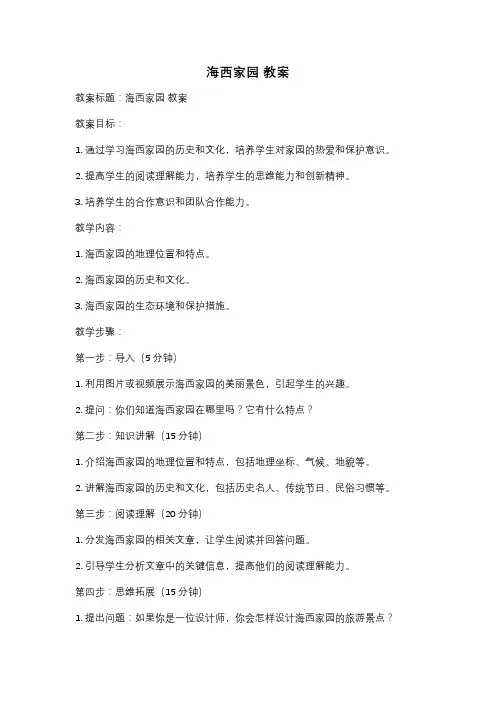 海西家园 教案