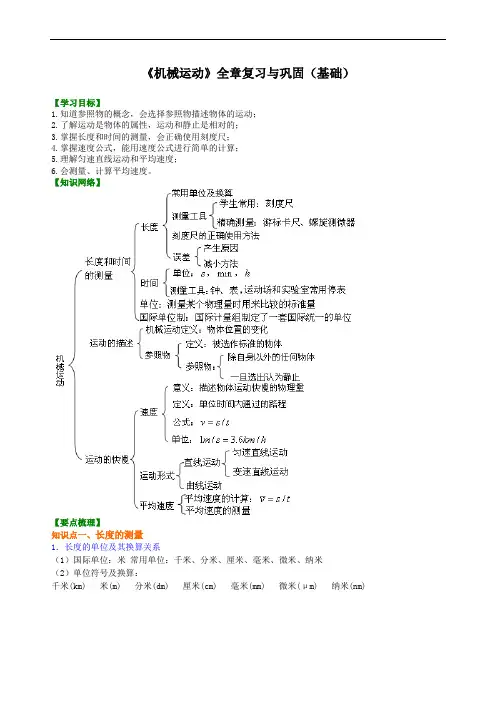八年级上册物理之《机械运动》全章复习与巩固 知识讲解(基础)