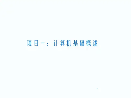 中职计算机应用基础课件(机工版)项目一--任务三计算机基础概述课件
