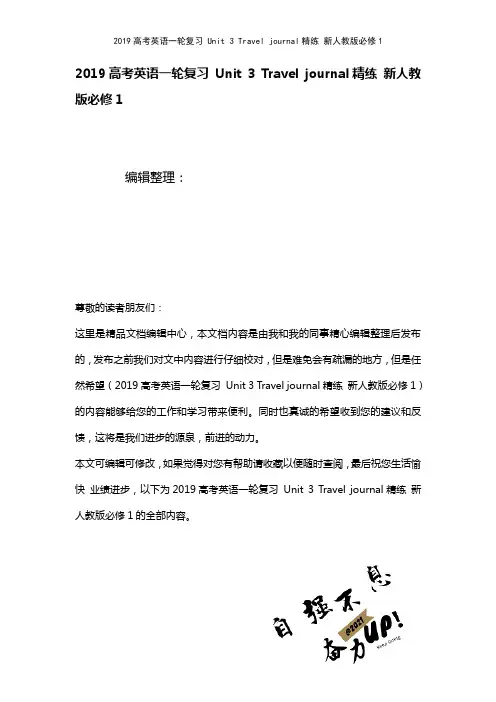 近年高考英语一轮复习Unit3Traveljournal精练新人教版必修1(2021年整理)