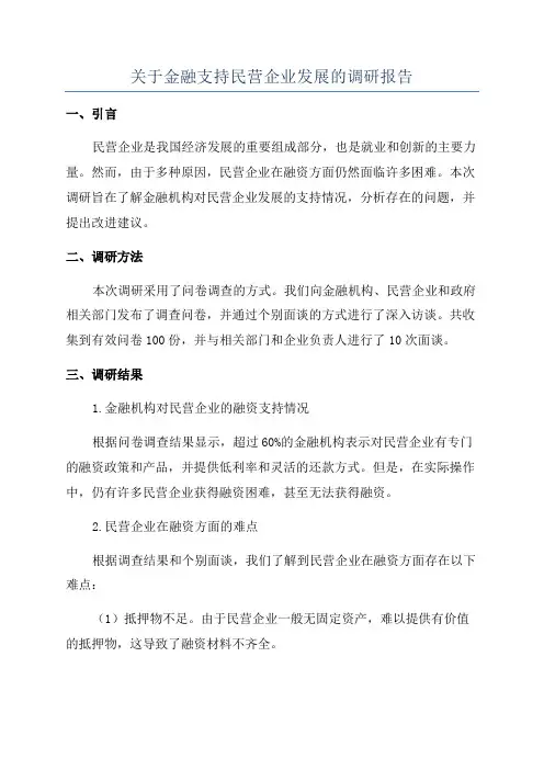 关于金融支持民营企业发展的调研报告