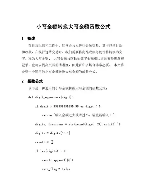 小写金额转换大写金额函数公式