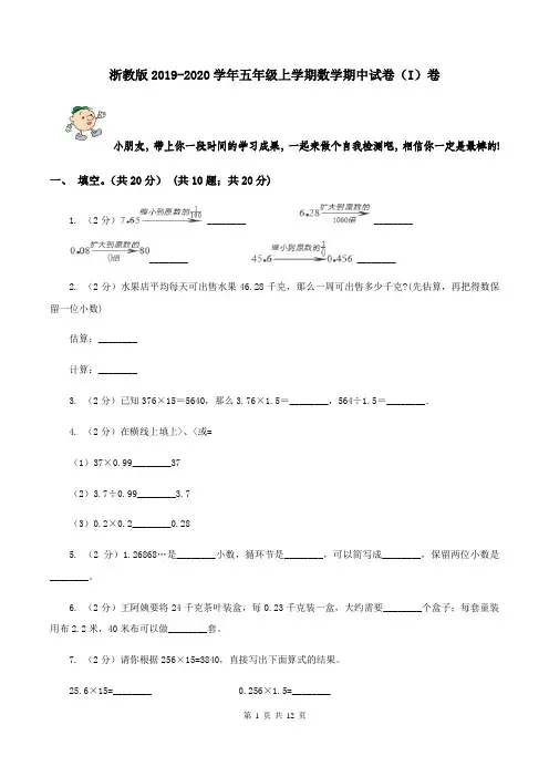 浙教版2019-2020学年五年级上学期数学期中试卷 (I)卷