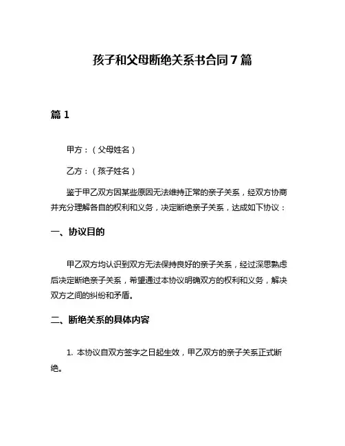 孩子和父母断绝关系书合同7篇