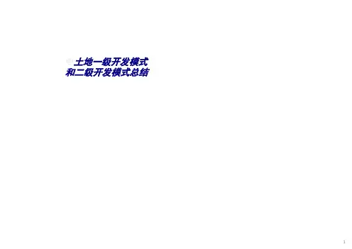 土地一级开发模式和二级开发模式总结专题培训课件