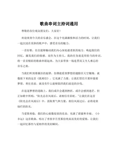 歌曲串词主持词通用