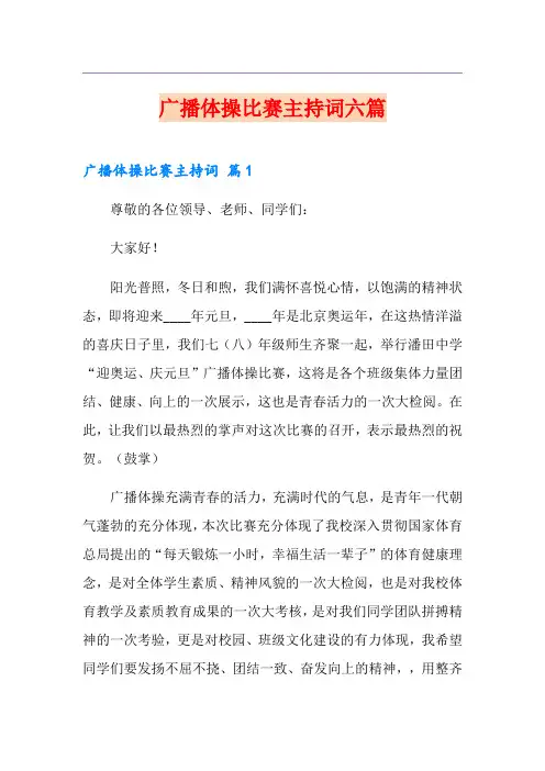 广播体操比赛主持词六篇