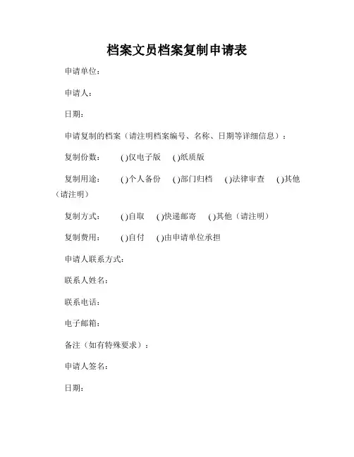 档案文员档案复制申请表