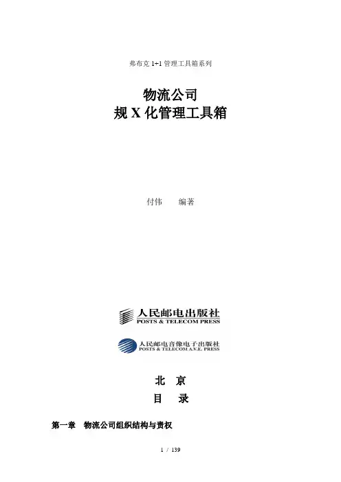 弗布克1+1管理工具箱系列物流公司规范化管理工具箱(doc 139页)