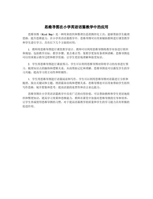 思维导图在小学英语语篇教学中的应用