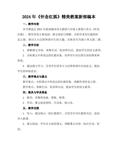 2024年《怀念红狐》精美教案新部编本