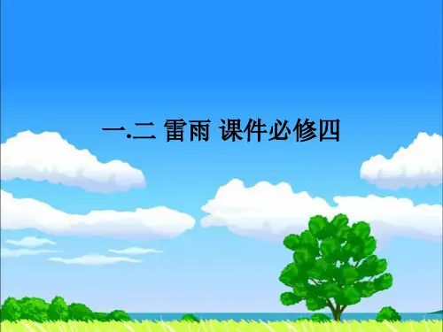 雷雨优秀PPT讲义