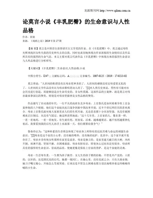 论莫言小说《丰乳肥臀》的生命意识与人性品格