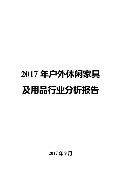 2017年户外休闲家具及用品行业分析报告