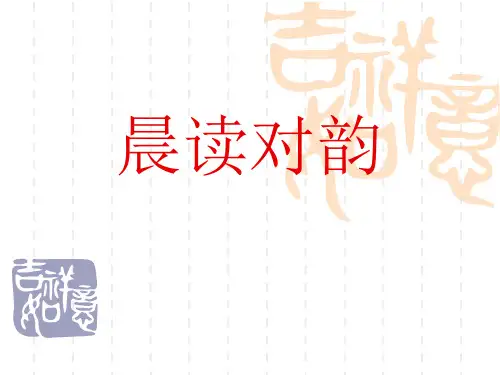 晨读对韵
