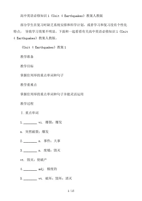 高中英语必修知识1《Unit 4 Earthquakes》教案人教版