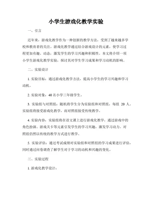 小学生游戏化教学实验