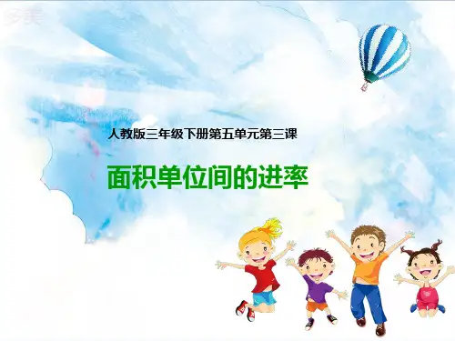 人教版小学数学三年级下册第三课 面积单位间的进率(课件)