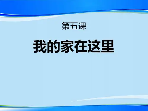 《我的家在这里》我在这里长大PPT课件【推荐下载课件】