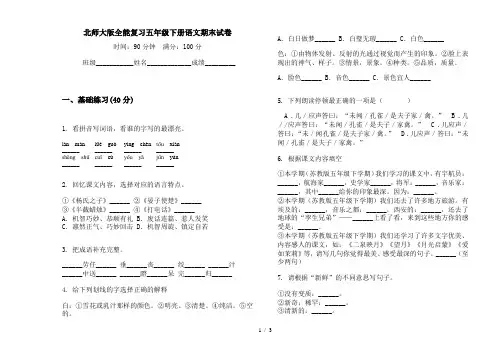 北师大版全能复习五年级下册语文期末试卷