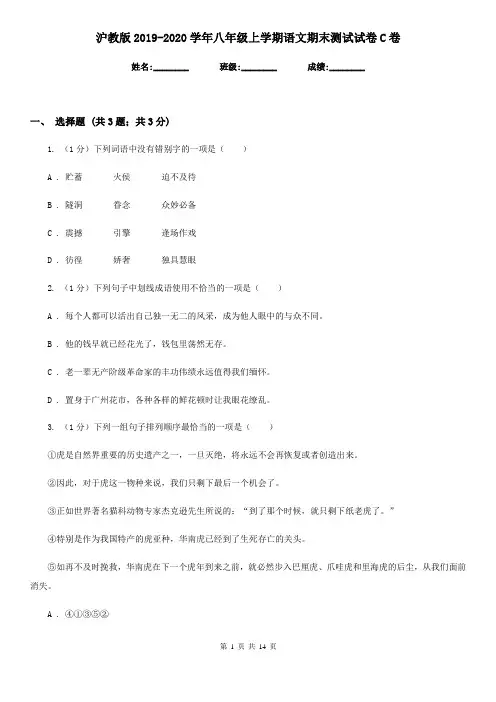 沪教版2019-2020学年八年级上学期语文期末测试试卷C卷
