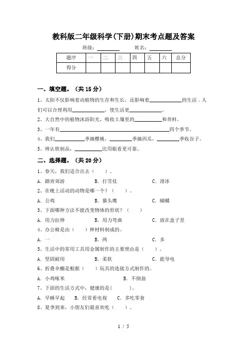 教科版二年级科学(下册)期末考点题及答案