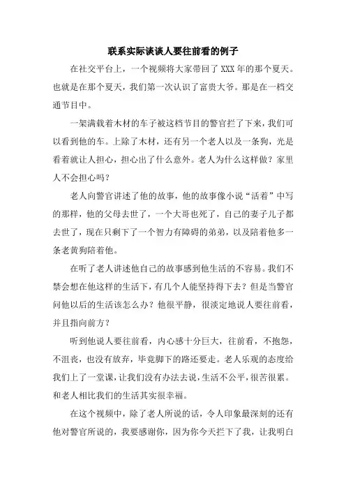 联系实际谈谈人要往前看的例子