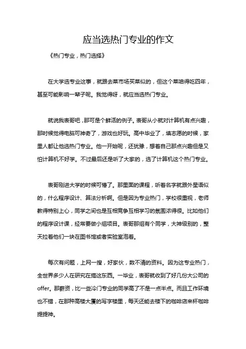 应当选热门专业的作文