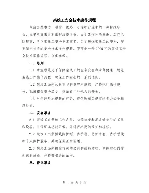 架线工安全技术操作规程