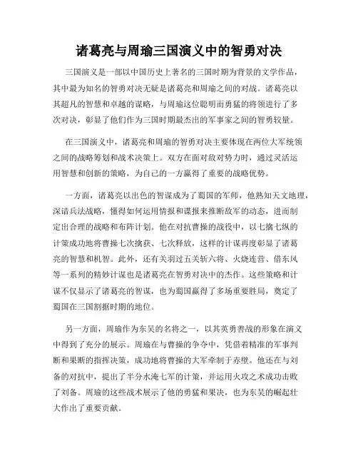 诸葛亮与周瑜三国演义中的智勇对决