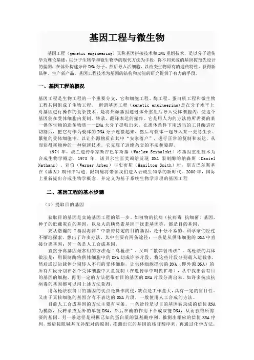 基因工程与微生物