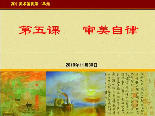 湘教版高中美术鉴赏二单元 第五课  审美自律 ppt课件