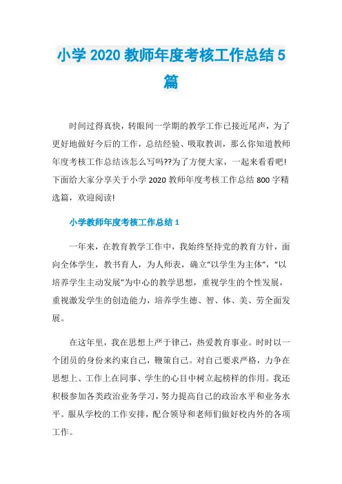 小学2020教师年度考核工作总结5篇